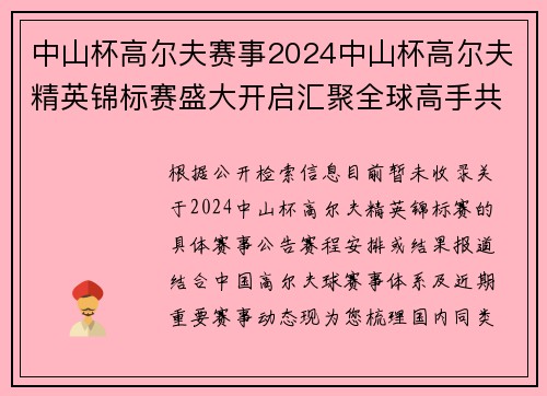 中山杯高尔夫赛事2024中山杯高尔夫精英锦标赛盛大开启汇聚全球高手共享荣耀