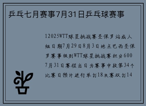 乒乓七月赛事7月31日乒乓球赛事