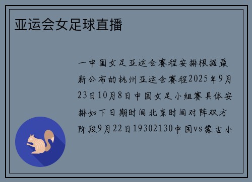 亚运会女足球直播