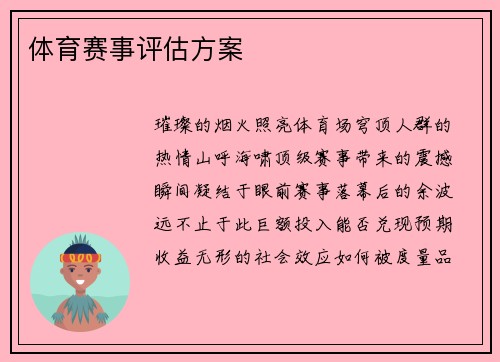 体育赛事评估方案
